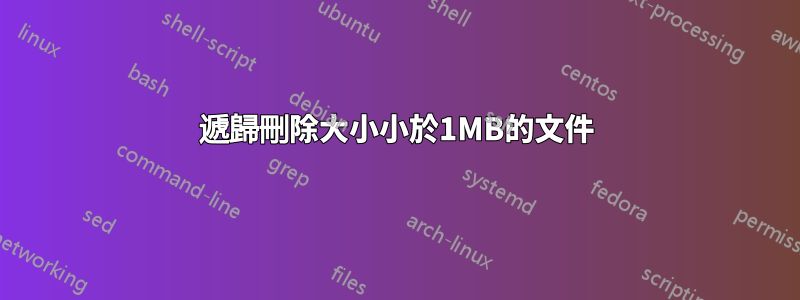 遞歸刪除大小小於1MB的文件