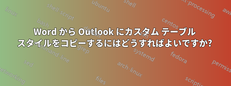 Word から Outlook にカスタム テーブル スタイルをコピーするにはどうすればよいですか?