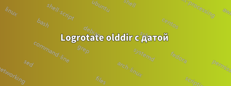 Logrotate olddir с датой