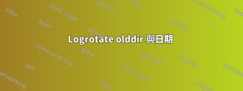 Logrotate olddir 與日期