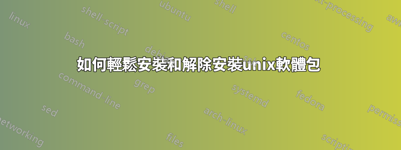 如何輕鬆安裝和解除安裝unix軟體包