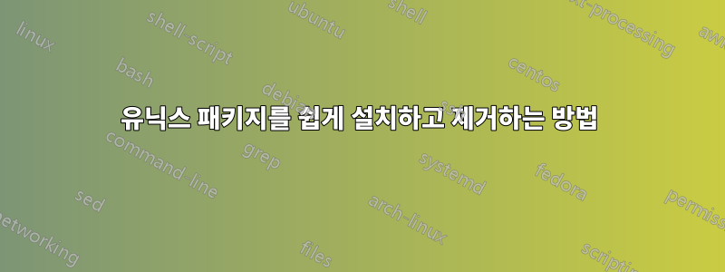 유닉스 패키지를 쉽게 설치하고 제거하는 방법