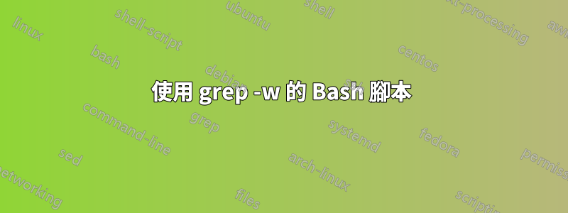 使用 grep -w 的 Bash 腳本