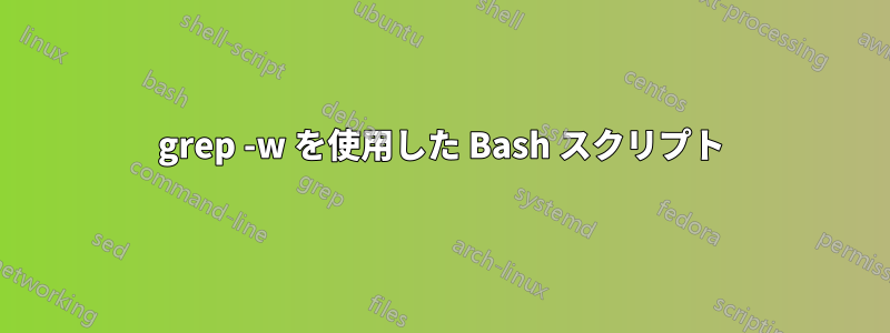 grep -w を使用した Bash スクリプト