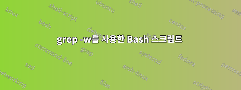 grep -w를 사용한 Bash 스크립트