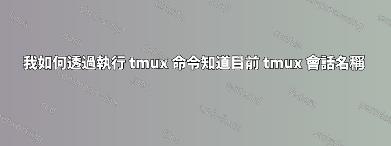 我如何透過執行 tmux 命令知道目前 tmux 會話名稱