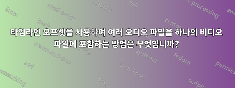 타임라인 오프셋을 사용하여 여러 오디오 파일을 하나의 비디오 파일에 포함하는 방법은 무엇입니까?