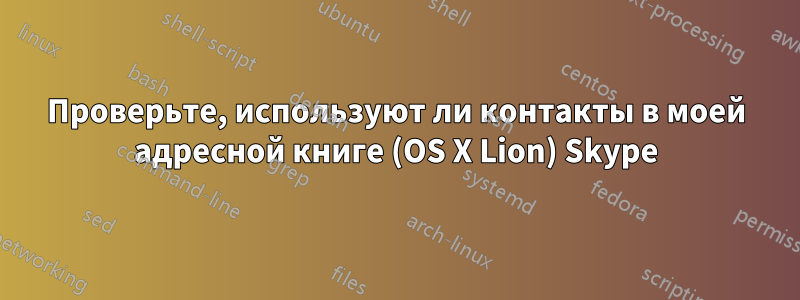 Проверьте, используют ли контакты в моей адресной книге (OS X Lion) Skype