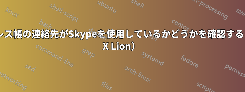 アドレス帳の連絡先がSkypeを使用しているかどうかを確認する（OS X Lion）