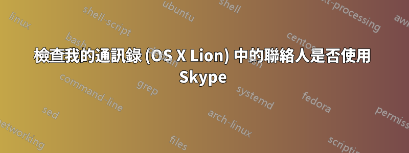 檢查我的通訊錄 (OS X Lion) 中的聯絡人是否使用 Skype