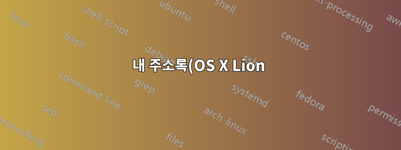 내 주소록(OS X Lion)의 연락처가 Skype를 사용하는지 확인