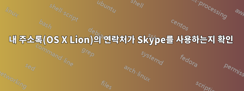 내 주소록(OS X Lion)의 연락처가 Skype를 사용하는지 확인