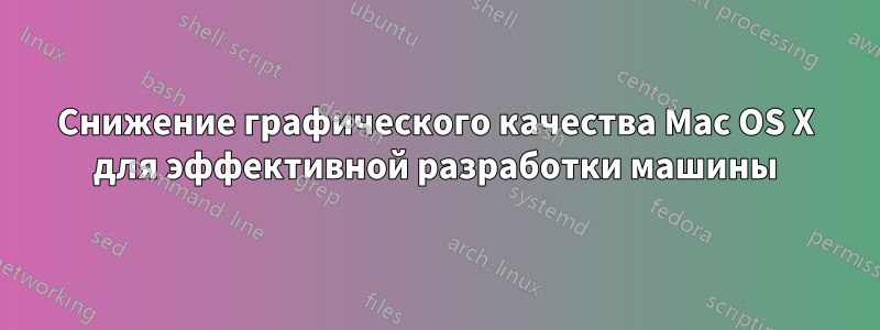 Снижение графического качества Mac OS X для эффективной разработки машины