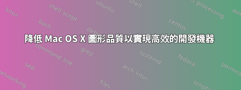 降低 Mac OS X 圖形品質以實現高效的開發機器