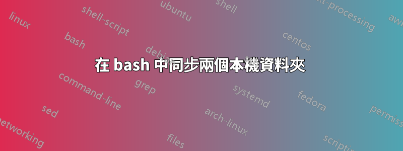 在 bash 中同步兩個本機資料夾