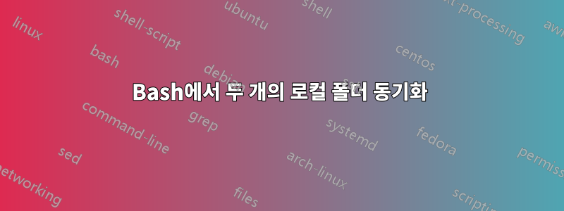 Bash에서 두 개의 로컬 폴더 동기화