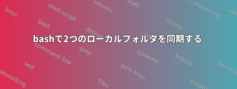 bashで2つのローカルフォルダを同期する