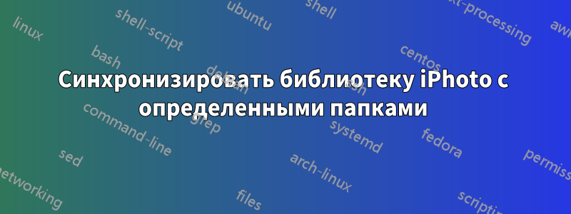 Синхронизировать библиотеку iPhoto с определенными папками