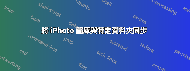 將 iPhoto 圖庫與特定資料夾同步