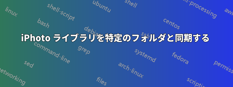 iPhoto ライブラリを特定のフォルダと同期する