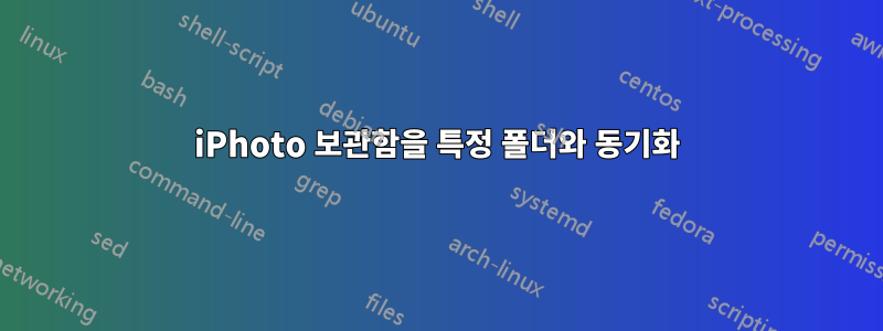iPhoto 보관함을 특정 폴더와 동기화