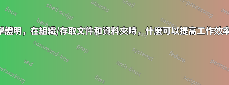 科學證明，在組織/存取文件和資料夾時，什麼可以提高工作效率？ 