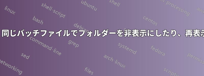 attribコマンドを使用して、同じバッチファイルでフォルダーを非表示にしたり、再表示したりしようとしています