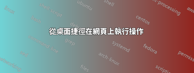 從桌面捷徑在網頁上執行操作