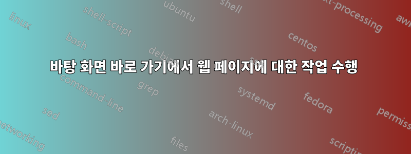 바탕 화면 바로 가기에서 웹 페이지에 대한 작업 수행