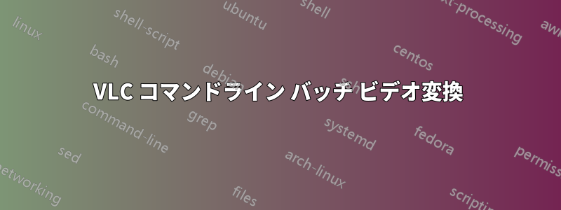 VLC コマンドライン バッチ ビデオ変換