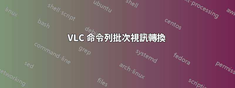 VLC 命令列批次視訊轉換