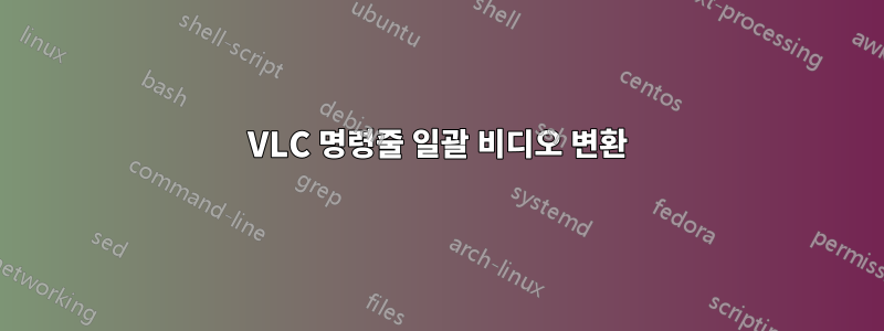 VLC 명령줄 ​​일괄 비디오 변환