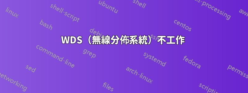 WDS（無線分佈系統）不工作