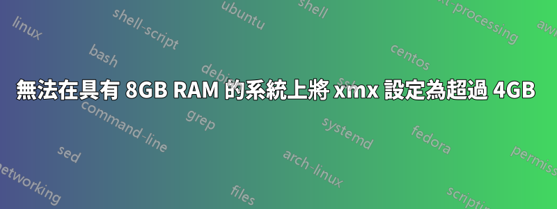 無法在具有 8GB RAM 的系統上將 xmx 設定為超過 4GB