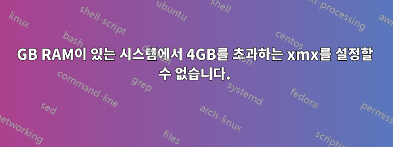 8GB RAM이 있는 시스템에서 4GB를 초과하는 xmx를 설정할 수 없습니다.