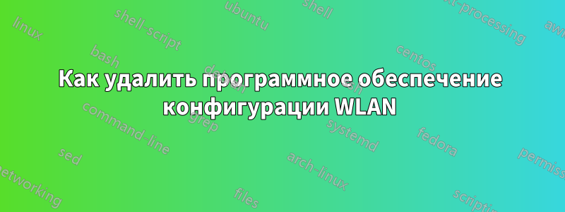Как удалить программное обеспечение конфигурации WLAN