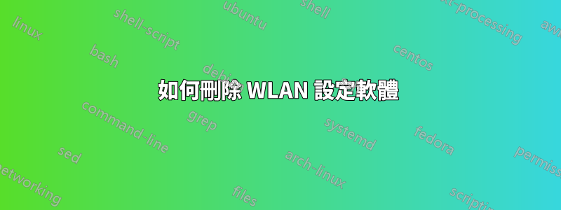 如何刪除 WLAN 設定軟體
