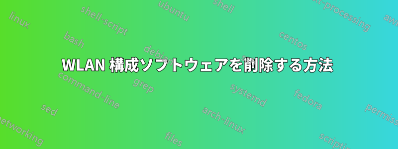 WLAN 構成ソフトウェアを削除する方法
