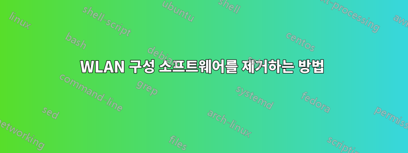 WLAN 구성 소프트웨어를 제거하는 방법
