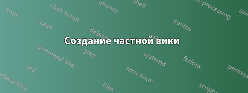 Создание частной вики 