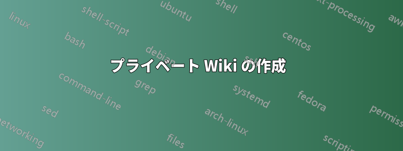 プライベート Wiki の作成 