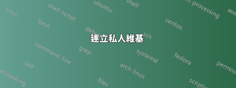 建立私人維基