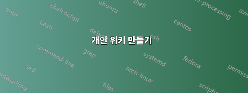 개인 위키 만들기 
