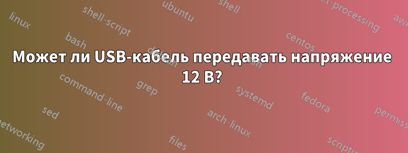Может ли USB-кабель передавать напряжение 12 В?