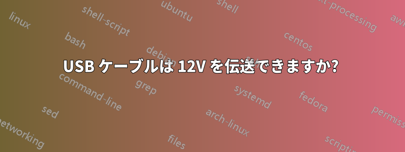 USB ケーブルは 12V を伝送できますか?