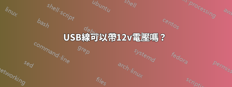 USB線可以帶12v電壓嗎？
