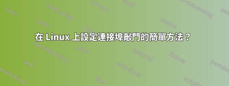 在 Linux 上設定連接埠敲門的簡單方法？