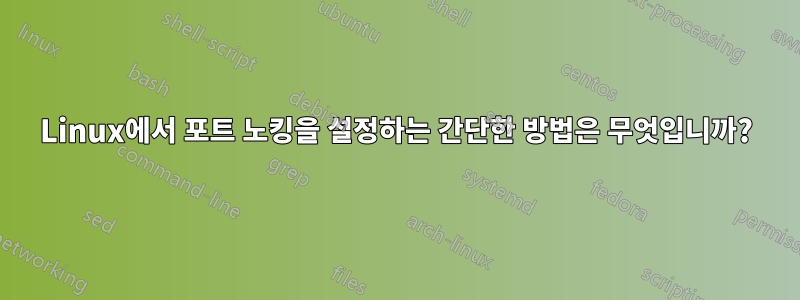 Linux에서 포트 노킹을 설정하는 간단한 방법은 무엇입니까?