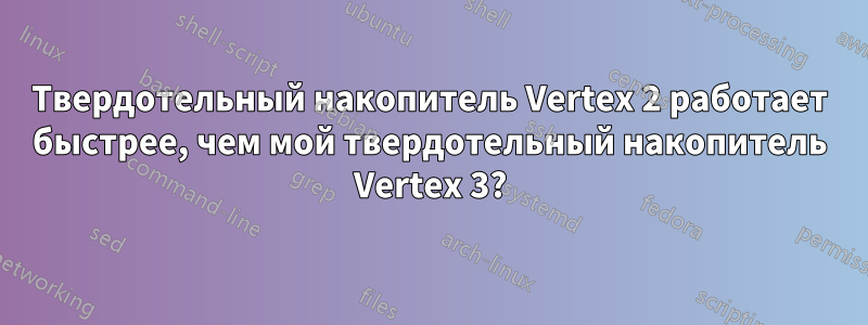 Твердотельный накопитель Vertex 2 работает быстрее, чем мой твердотельный накопитель Vertex 3?