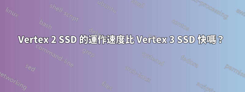 Vertex 2 SSD 的運作速度比 Vertex 3 SSD 快嗎？
